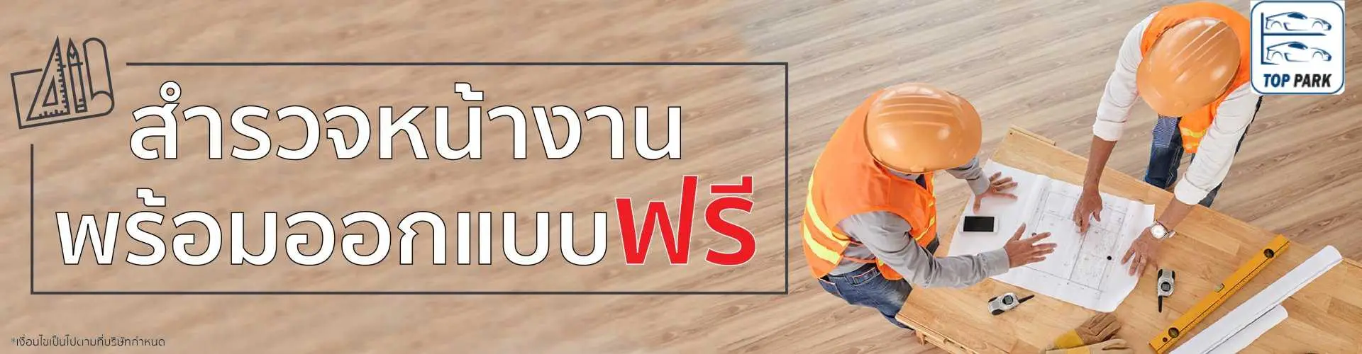 บริการสำรวจหน้างานฟรี