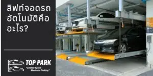 ภาพลิฟท์จอดรถอัตโนมัติ2ชั้น